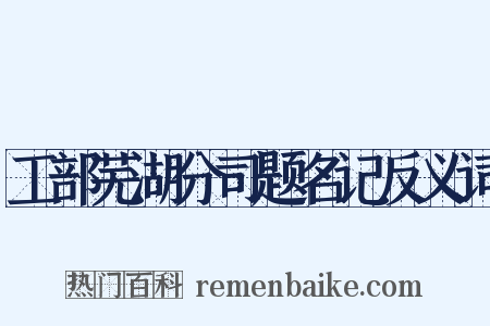 工部芜湖分司题名记反义词是什么意思的图片